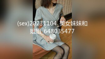 (sex)20231104_美女妹妹和姐姐_648035477