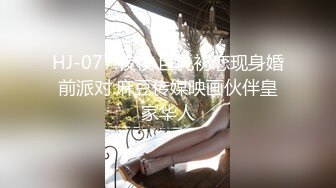 HJ-077.夜夜.巨乳初恋现身婚前派对.麻豆传媒映画伙伴皇家华人