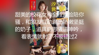 甜美的校花女神全程露脸陪你骚，和狼友互动漏出娇嫩坚挺的奶子，道具自慰骚逼呻吟，看表情就射了不要错过2