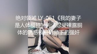 绝对领域 LY-061《我的妻子是人体模特》无法忍受裸露胴体的诱惑被摄影师下药强奸