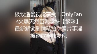 极致造爱视觉享受！OnlyFans火爆天然巨乳学妹【爹咪】最新解锁剧情私拍，看片手淫被纯欲学妹发现