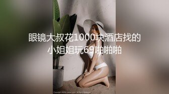 眼镜大叔花1000块酒店找的小姐姐玩69啪啪啪