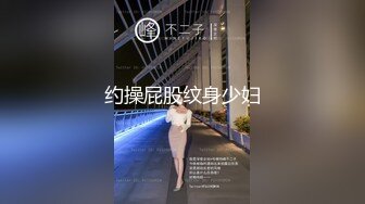 约操屁股纹身少妇