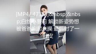 [MP4/ 471M]&nbsp;&nbsp;白丝小萝莉 解锁新姿势想被爸爸抱起来操 最后射了一肚皮