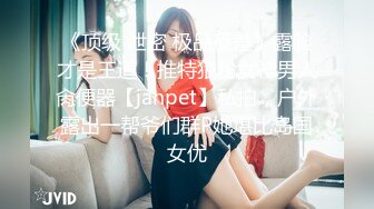 《顶级 泄密 极品反差》露脸才是王道！推特狼粉女神男人肏便器【janpet】私拍，户外露出一帮爷们群P她堪比岛国女优