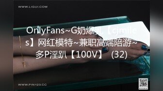 OnlyFans~G奶爆乳【cjmiles】网红模特~兼职高端陪游~多P淫趴【100V】  (32)