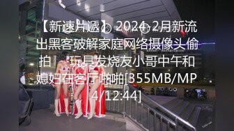 【新速片遞】 2024-2月新流出黑客破解家庭网络摄像头偷拍❤️玩具发烧友小哥中午和媳妇在客厅啪啪[355MB/MP4/12:44]