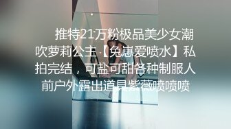 ❤️推特21万粉极品美少女潮吹萝莉公主【兔崽爱喷水】私拍完结，可盐可甜各种制服人前户外露出道具紫薇喷喷喷