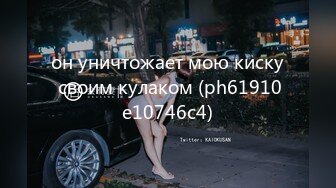 он уничтожает мою киску своим кулаком (ph61910e10746c4)