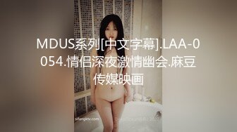 MDUS系列[中文字幕].LAA-0054.情侣深夜激情幽会.麻豆传媒映画