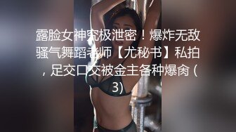 露脸女神究极泄密！爆炸无敌骚气舞蹈老师【尤秘书】私拍，足交口交被金主各种爆肏 (3)