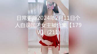 日常更新2024年2月11日个人自录国内女主播合集【179V】 (211)