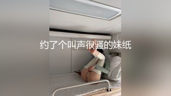 约了个叫声很骚的妹纸