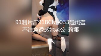 91制片厂91BCM-033趁闺蜜不注意诱惑她老公-莉娜