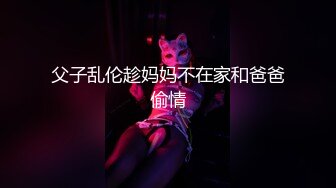 父子乱伦趁妈妈不在家和爸爸偷情