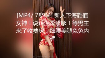 [MP4/ 789M] 新人下海颜值女神！说话温柔嗲嗲！等男主来了收费房，细腰美腿兔兔内裤