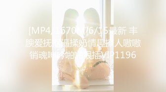 [MP4/1670M]6/15最新 丰腴爱抚抠逼揉奶情趣撩人嗷嗷销魂呻吟啪啪狠插VIP1196