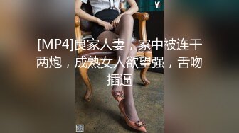 [MP4]良家人妻，家中被连干两炮，成熟女人欲望强，舌吻插逼