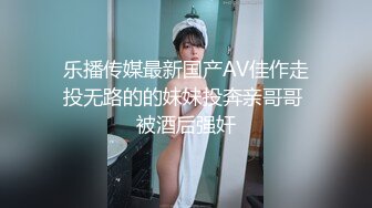 乐播传媒最新国产AV佳作走投无路的的妹妹投奔亲哥哥 被酒后强奸