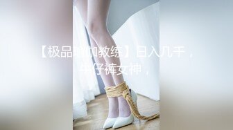 【极品瑜伽教练】日入几千，牛仔裤女神，