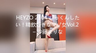 HEYZO 2304 ごっくんしたい！精飲好きなマゾ女Vol.2 – 沙藤まりな