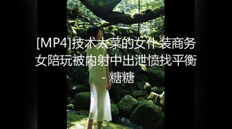 [MP4]技术太菜的女仆装商务女陪玩被内射中出泄愤找平衡 - 糖糖