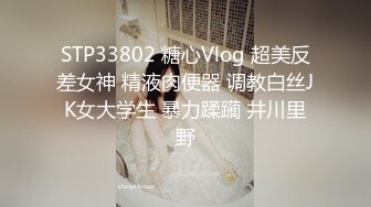 STP33802 糖心Vlog 超美反差女神 精液肉便器 调教白丝JK女大学生 暴力蹂躏 井川里野