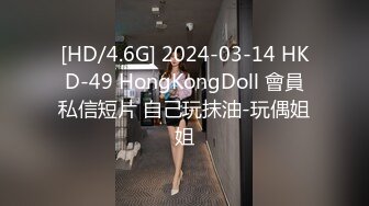 [HD/4.6G] 2024-03-14 HKD-49 HongKongDoll 會員私信短片 自己玩抹油-玩偶姐姐