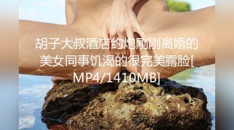 胡子大叔酒店约炮刚刚离婚的美女同事饥渴的很完美露脸[MP4/1410MB]