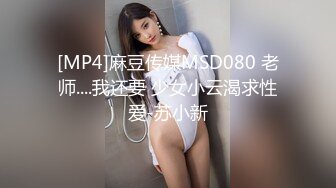 [MP4]麻豆传媒MSD080 老师....我还要 少女小云渴求性爱-苏小新