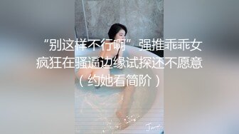 “别这样不行啊”强推乖乖女疯狂在骚逼边缘试探还不愿意（约她看简阶）