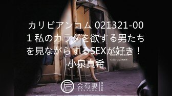 カリビアンコム 021321-001 私のカラダを欲する男たちを見ながらするSEXが好き！ 小泉真希