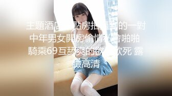 主題酒店鐘點房拍攝到的一對中年男女開房偷情私會啪啪 騎乘69互舔爽的欲仙欲死 露臉高清