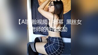 【AI换脸视频】杨幂  黑丝女老师的特殊奖励