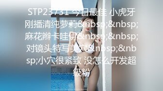 STP23731 今日最佳 小虎牙刚播清纯萝莉&nbsp;&nbsp;麻花辫卡哇伊&nbsp;&nbsp;对镜头特写美穴&nbsp;&nbsp;小穴很紧致 没怎么开发超级粉