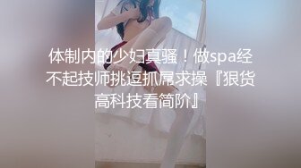 体制内的少妇真骚！做spa经不起技师挑逗抓屌求操『狠货高科技看简阶』