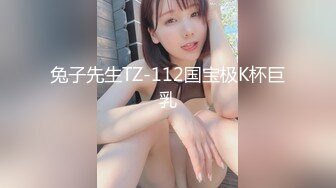 兔子先生TZ-112国宝极K杯巨乳