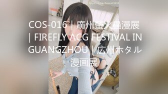 COS-016｜廣州螢火蟲漫展｜FIREFLY ACG FESTIVAL IN GUANGZHOU｜広州ホタル漫画展