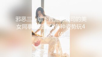 邪恶三人组下药迷翻公司的美女同事带回酒店各种姿势玩4P（续） (4)