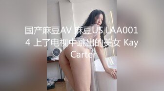 国产麻豆AV 麻豆US LAA0014 上了电视中跳出的美女 Kay Carter