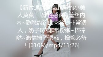 【新片速遞】 戴口罩的小美人莫莫❤️穿性感jk和蕾丝内内~隐隐约约的肉丝，非常诱人，奶子B穴非常粉嫩~棒棒哒~激情撩骚诱惑，撸管必备！[610M/mp4/11:26]