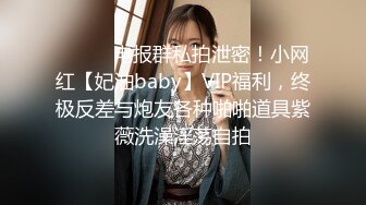 ⚫️⚫️电报群私拍泄密！小网红【妃油baby】VIP福利，终极反差与炮友各种啪啪道具紫薇洗澡淫荡自拍