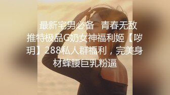 ⚡⚡最新宅男必备⭐青春无敌⭐推特极品G奶女神福利姬【哕玥】288私人群福利，完美身材蜂腰巨乳粉逼