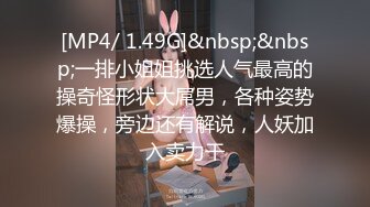 [MP4/ 1.49G]&nbsp;&nbsp;一排小姐姐挑选人气最高的操奇怪形状大屌男，各种姿势爆操，旁边还有解说，人妖加入卖力干