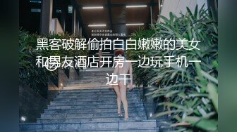 黑客破解偷拍白白嫩嫩的美女和男友酒店开房一边玩手机一边干