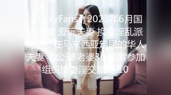 【OnlyFans】2023年6月国人淫妻 爱玩夫妻 换妻淫乱派对②，在马来西亚定居的华人夫妻 老公38老婆36 经常参加组织换妻淫交派对 10