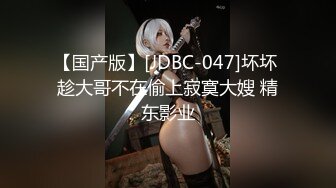 【国产版】[JDBC-047]坏坏 趁大哥不在偷上寂寞大嫂 精东影业