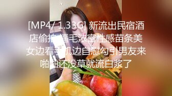 [MP4/ 1.33G] 新流出民宿酒店偷拍 逼毛浓密性感苗条美女边看手机边自慰勾引男友来啪啪还没草就流白浆了