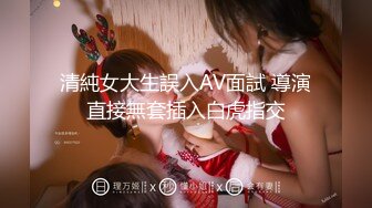 清純女大生誤入AV面試 導演直接無套插入白虎指交