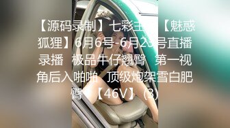 【源码录制】七彩主播【魅惑狐狸】6月6号-6月23号直播录播⭐极品牛仔翘臀⭐第一视角后入啪啪⭐顶级炮架雪白肥臀⭐【46V】 (3)